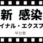 映画新感染ネタバレ感想！アロハオエの歌の意味とグロいシーンの有無