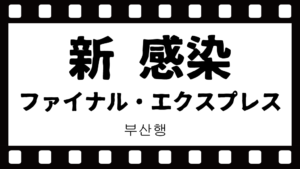 映画新感染ネタバレ感想！アロハオエの歌の意味とグロいシーンの有無
