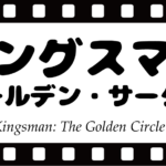 キングスマンゴールデンサークルネタバレ感想！ハリー復活の方法