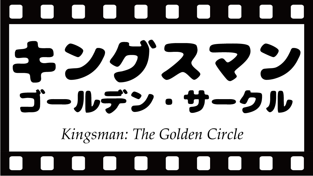 キングスマンゴールデンサークルネタバレ感想！ハリー復活の方法