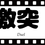 映画激突の犯人は誰だったのか?殺人トレーラー運転手の正体