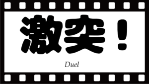 映画激突の犯人は誰だったのか？殺人トレーラー運転手の正体
