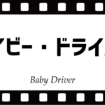 ベイビードライバーネタバレ感想!ドクはなぜベイビーを守ったのか