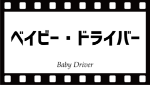 ベイビードライバーでどの曲がどのシーンで使われたのかを解説