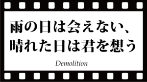 雨の日は会えない、晴れた日は君を想うの意味は？ネタバレと考察