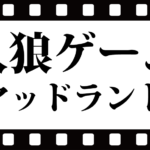 人狼ゲームマッドランドネタバレ感想！主人公はどっちだったのか？
