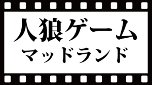 人狼ゲームマッドランドネタバレ感想！主人公はどっちだったのか？