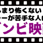 ゾンビ映画で怖くないのってある?ホラー要素が少ないものをおすすめ