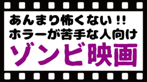 ゾンビ映画で怖くないのってある？ホラー要素が少ないものをおすすめ
