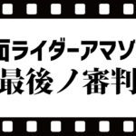 【ネタバレ】映画仮面ライダーアマゾンズ最後ノ審判感想レビュー