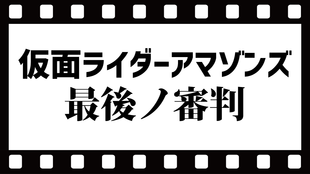 【ネタバレ】映画仮面ライダーアマゾンズ最後ノ審判感想レビュー