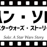 【ネタバレ】映画ハンソロの年齢は?何でダースモールが登場するの?