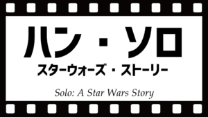 【ネタバレ】映画ハンソロの年齢は？何でダースモールが登場するの？