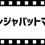 ニンジャバットマンネタバレ感想!海外の反応や評価・レビューは?