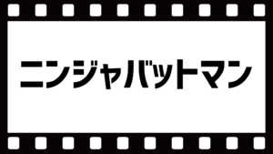 ニンジャバットマンネタバレ感想！海外の反応や評価・レビューは？